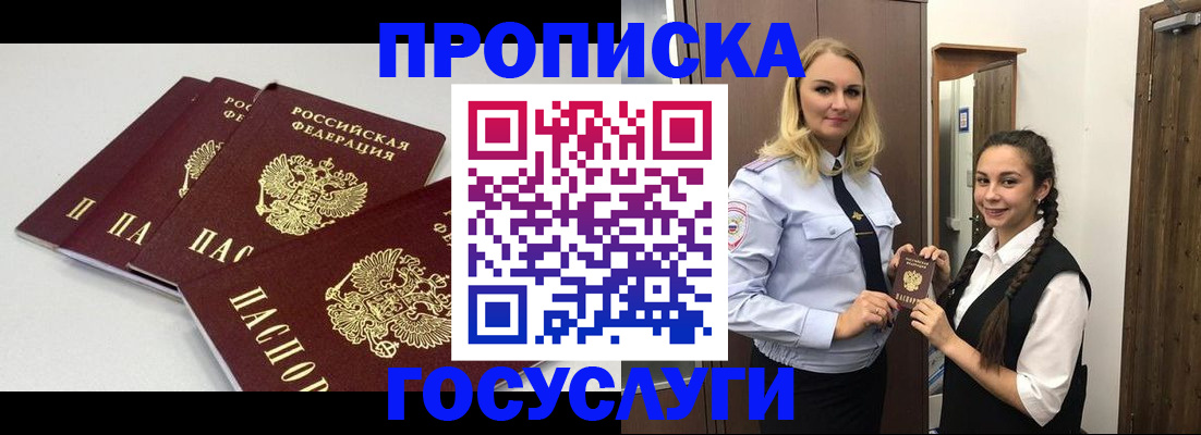 прописка для работы в Крымске